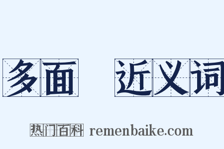 多面體近义词是什么意思的图片